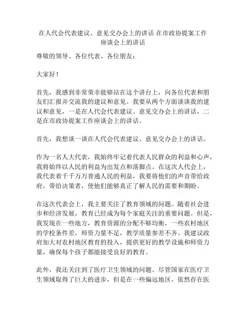 在人代会代表建议、意见交办会上的讲话 在市政协提案工作座谈会上的讲话