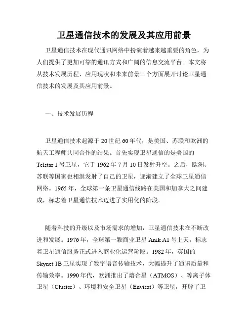 卫星通信技术的发展及其应用前景
