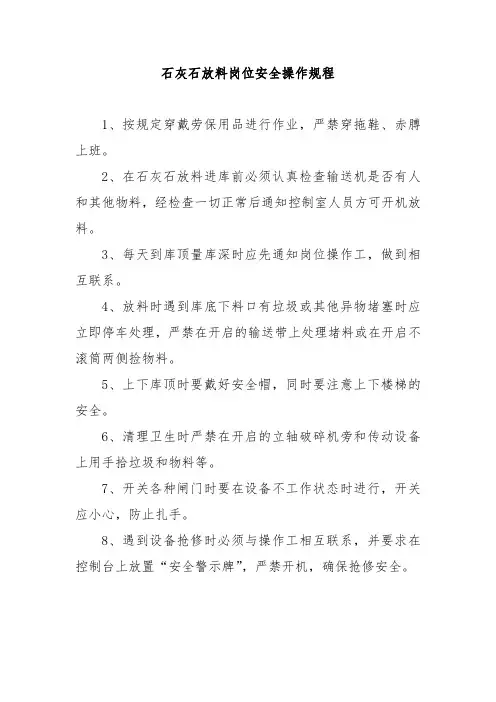 石灰石放料岗位安全操作规程