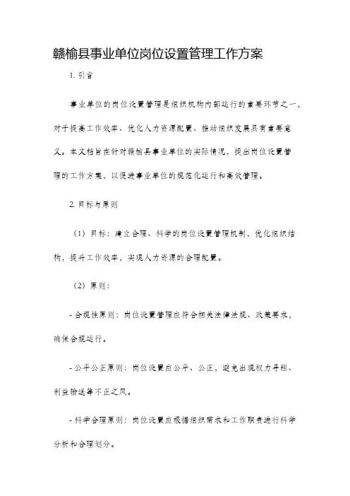 赣榆县事业单位岗位设置管理工作方案