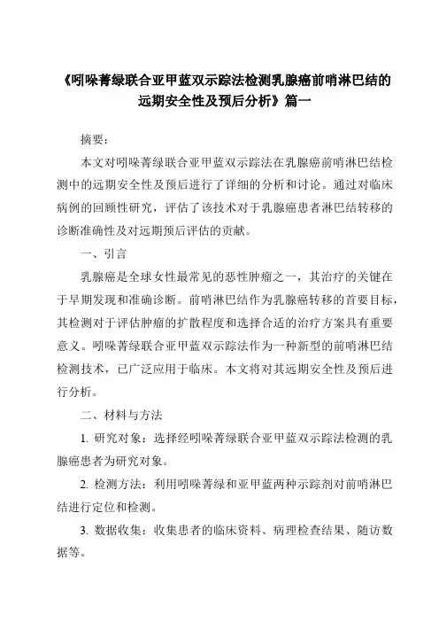 《2024年吲哚菁绿联合亚甲蓝双示踪法检测乳腺癌前哨淋巴结的远期安全性及预后分析》范文