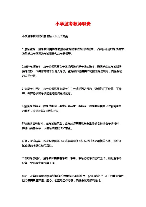 小学监考教师职责