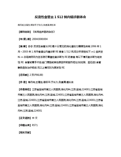 反流性食管炎1 512例内镜诊断体会