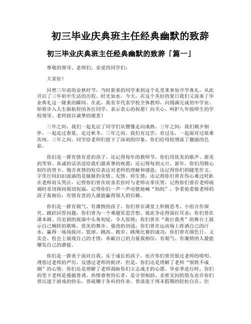 初三毕业庆典班主任经典幽默的致辞