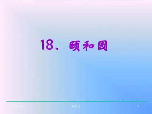 小学四年级上册语文第十八课颐和园PPT课件 共15页