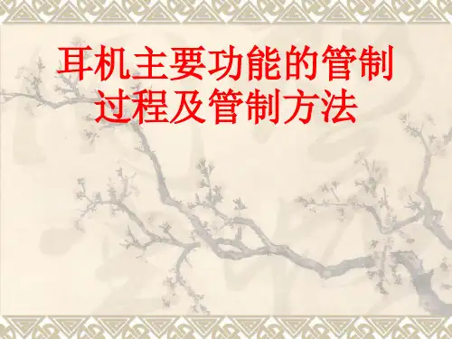 耳机主要功能的管制过程及管制方法