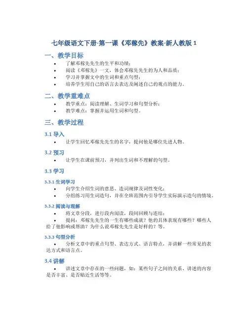 七年级语文下册-第一课《邓稼先》教案-新人教版1