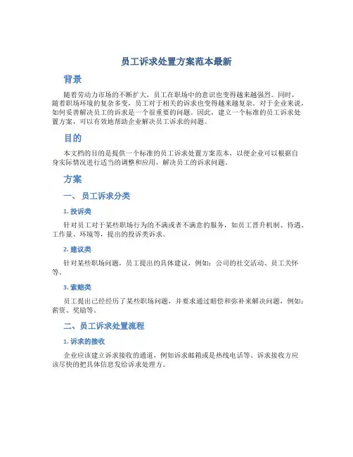 员工诉求处置方案范本最新