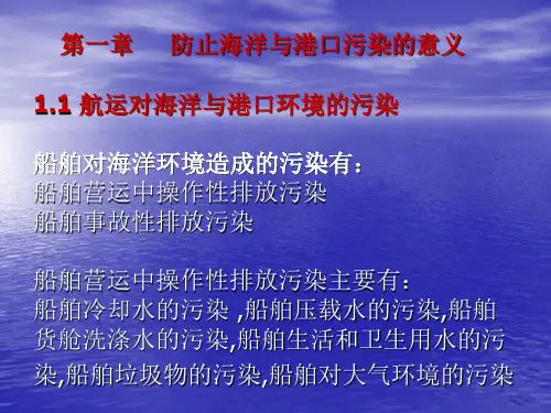 第一章 防止海洋与港口污染的意义 11 航运对海洋与港口环境的污