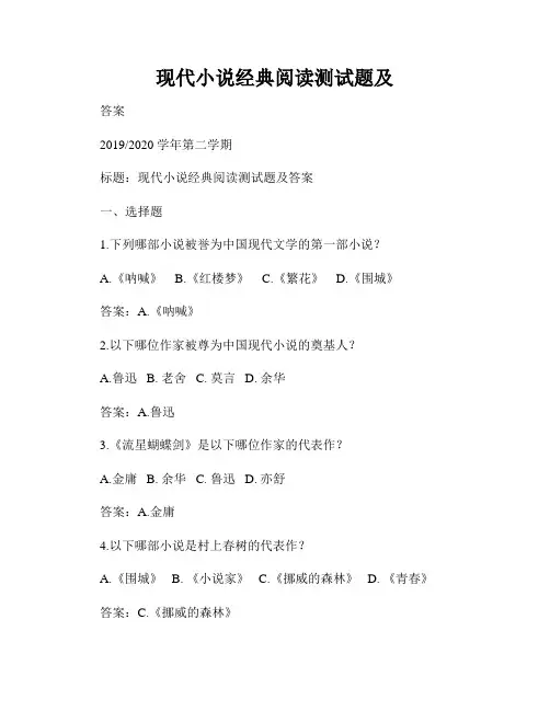 现代小说经典阅读测试题及