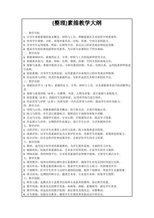 (整理)素描教学大纲