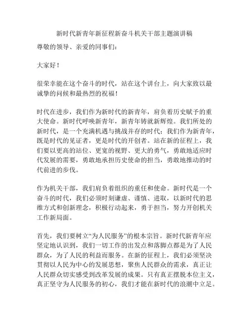 新时代新青年新征程新奋斗机关干部主题演讲稿