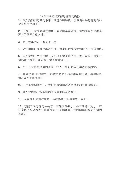 写课间活动作文都好词好句摘抄