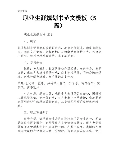 职业生涯规划书范文模板(5篇)