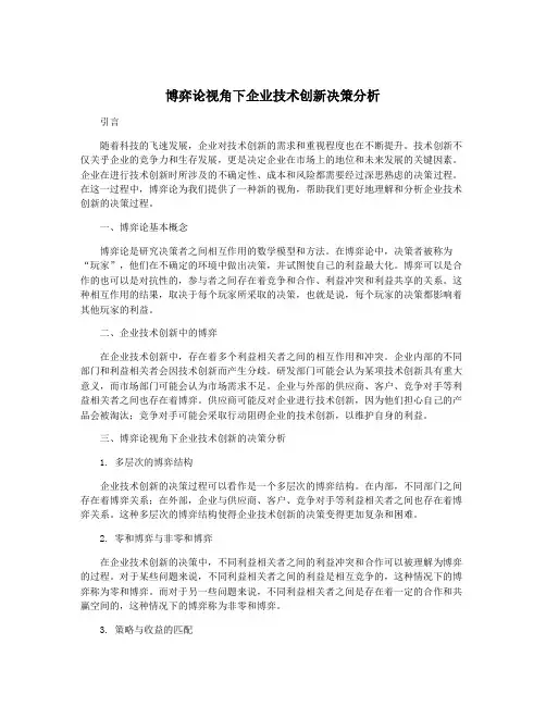 博弈论视角下企业技术创新决策分析
