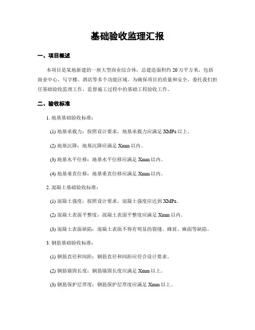 基础验收监理汇报