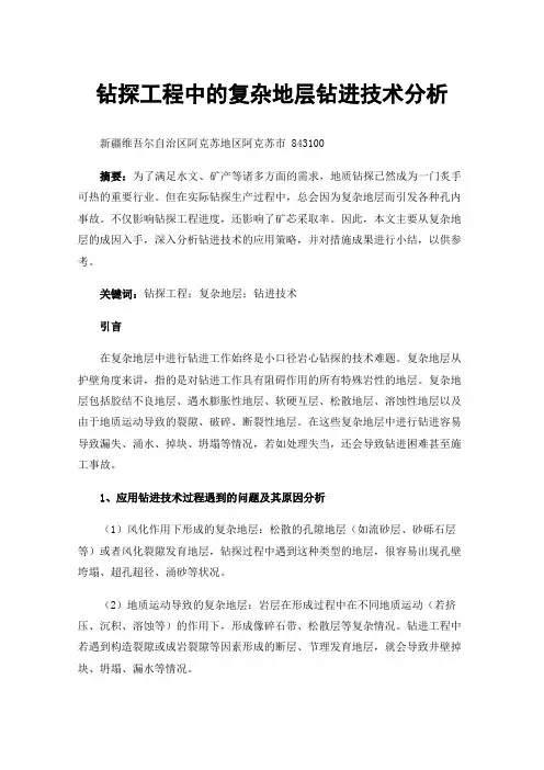 钻探工程中的复杂地层钻进技术分析