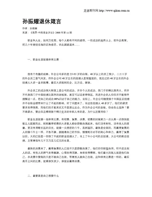 孙振耀退休箴言
