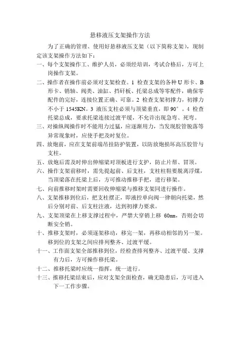 悬移液压支架操作规程