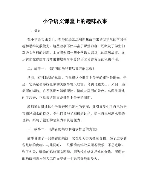 小学语文课堂上的趣味故事