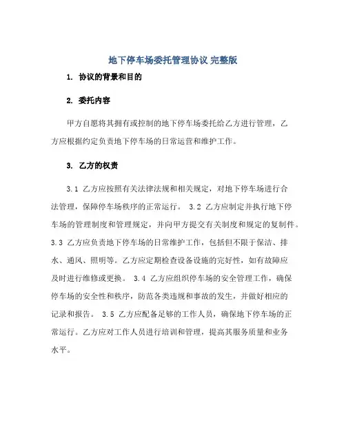 地下停车场委托管理协议 完整版doc