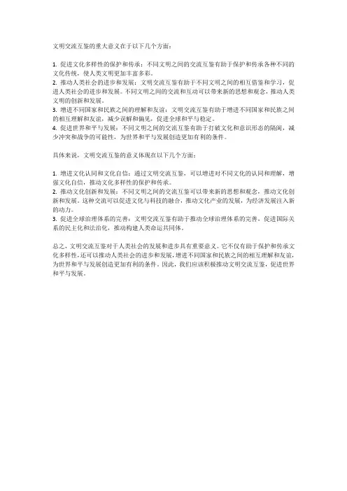 文明交流互鉴的重大意义