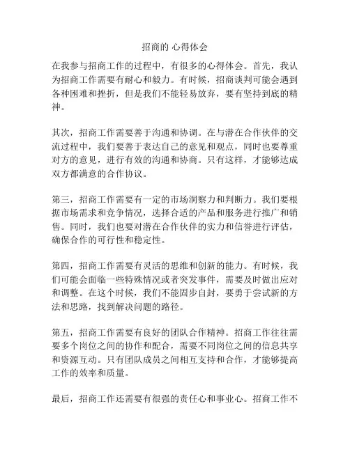 招商的 心得体会