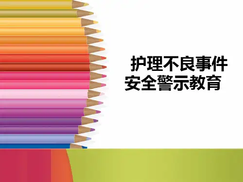 2018年度护理不良事件安全警示教育