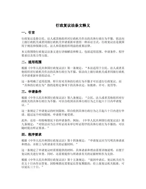 行政复议法条文释义