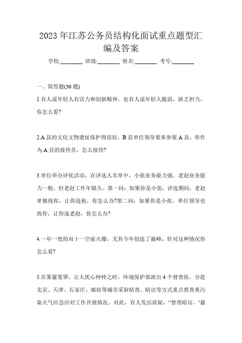 2023年江苏公务员结构化面试重点题型汇编及答案