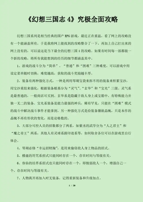 《幻想三国志4》究极全面攻略