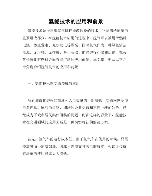 氢能技术的应用和前景