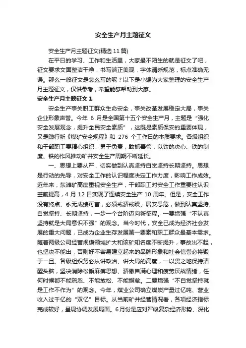 安全生产月主题征文（精选11篇）