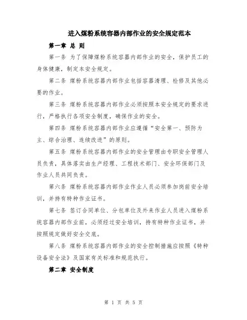 进入煤粉系统容器内部作业的安全规定范本