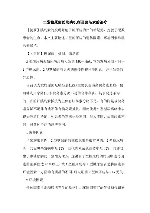 二型糖尿病发病机制胰岛素治疗