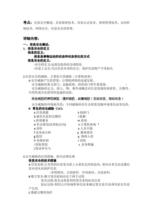 信息安全复习资料资料