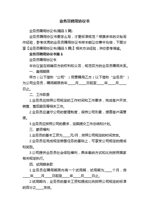 业务员聘用协议书（精品5篇）