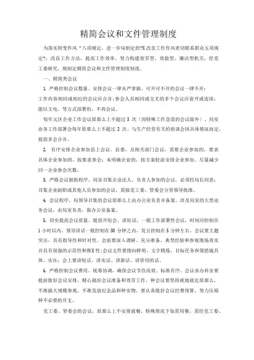 精简会议和文件管理制度