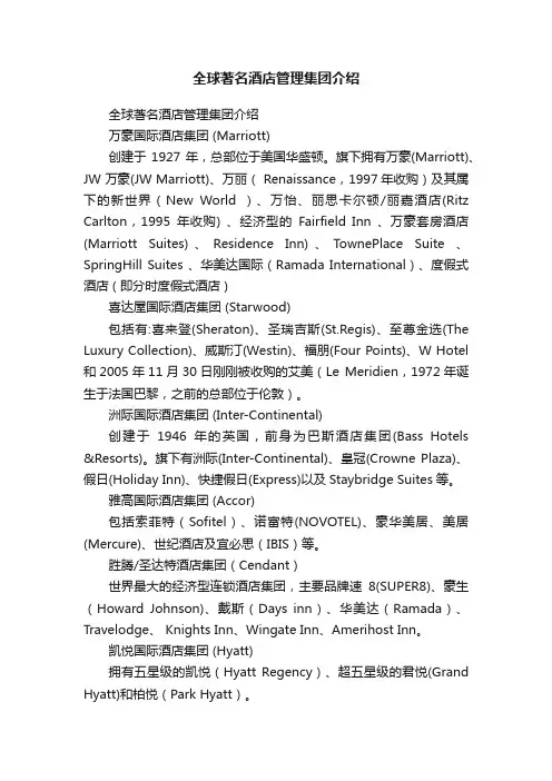 全球著名酒店管理集团介绍