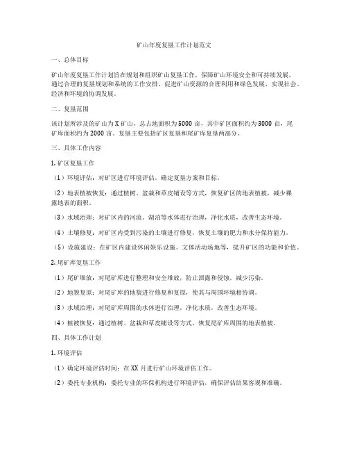 矿山年度复垦工作计划范文