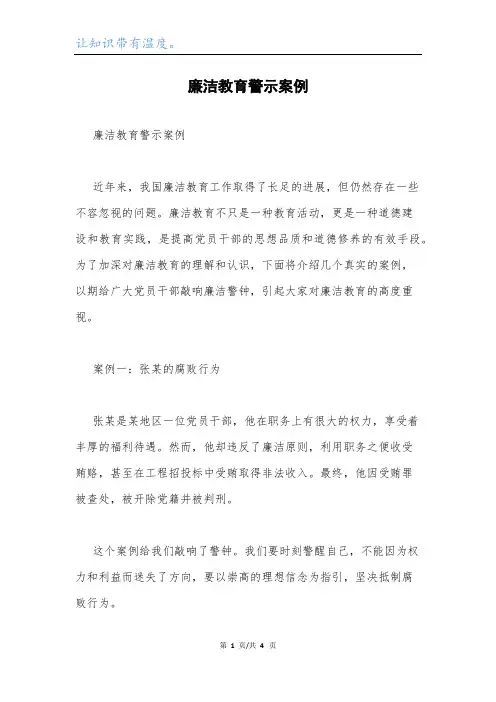 廉洁教育警示案例.docx