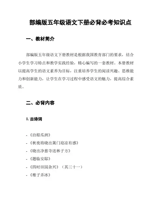 部编版五年级语文下册必背必考知识点