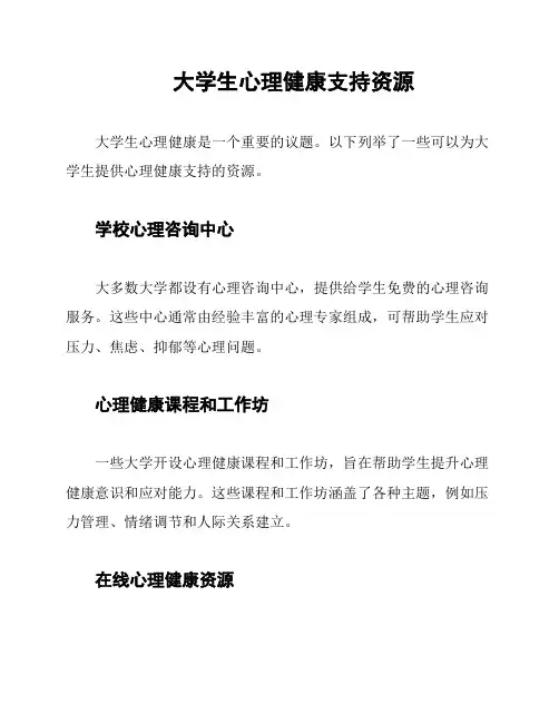 大学生心理健康支持资源