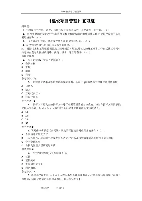 建设项目管理网考复习试题