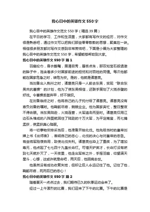 我心目中的英雄作文550字