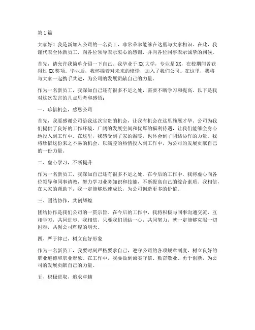 新员工发言稿通用稿范文(3篇)