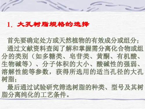 大孔吸附树脂的应用PPT幻灯片