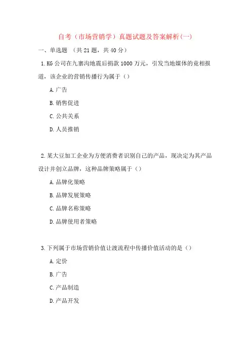 自考（市场营销学）真题试题及答案解析(一)