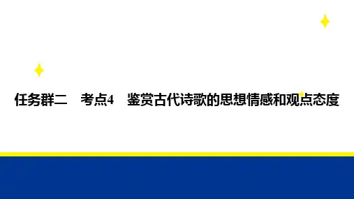 高考语文高考帮备考教案(新教材)：04鉴赏古代诗歌的思想情感和观点态度