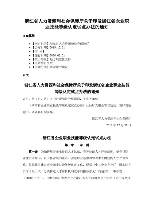 浙江省人力资源和社会保障厅关于印发浙江省企业职业技能等级认定试点办法的通知